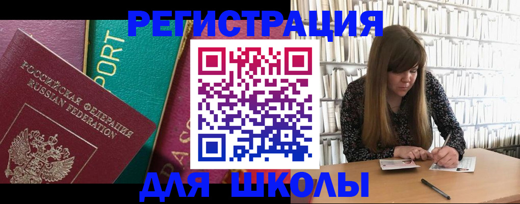 прописка для школы в Мегионе